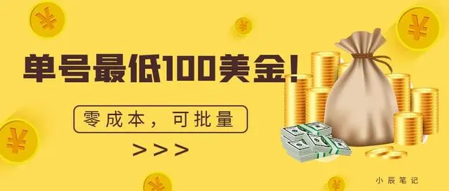【副业项目7144期】单号最低100美金，零成本，小白无脑操作-网创财富岛
