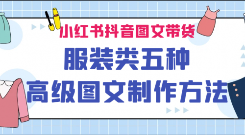 【副业项目7145期】小红书抖音图文带货服装类五种高级图文制作方法-网创财富岛