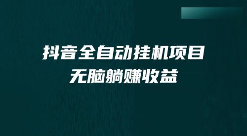 【副业项目7147期】抖音全自动挂机薅羊毛，单号一天5-500＋，纯躺赚不用任何操作-网创财富岛