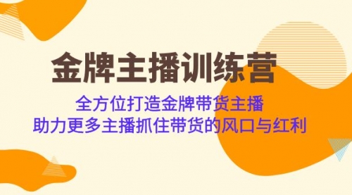 【副业项目7151期】金牌主播·训练营，全方位打造金牌带货主播-网创财富岛