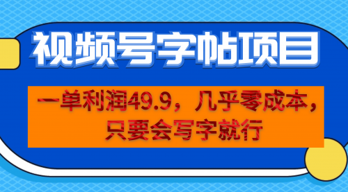 【副业项目7152期】一单利润49.9，视频号字帖项目，几乎零成本，一部手机就能操作，只要会写字就行-网创财富岛