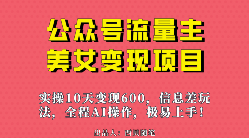 【副业项目7153期】公众号流量主美女变现项目，实操10天变现600+-网创财富岛