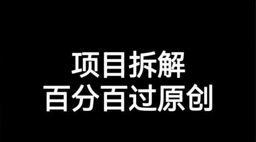 【副业项目7155期】解决项目拆解类视频难过原创的问题-网创财富岛