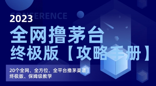 【副业项目7156期】全网撸茅台渠道终极版【攻略手册】保姆级教学-网创财富岛
