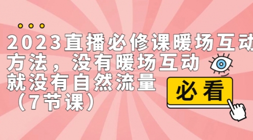 【副业项目7165期】2023直播·必修课暖场互动方法，没有暖场互动，就没有自然流量-网创财富岛