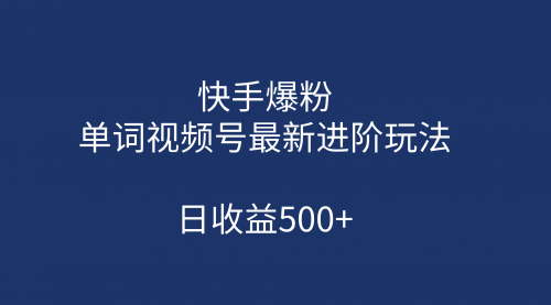 【副业项目第7168期】快手爆粉，单词视频号最新进阶玩法，日收益500+-网创财富岛
