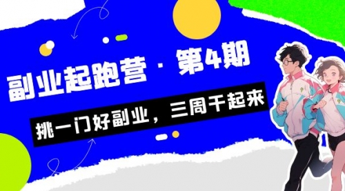 【副业项目7169期】副业起跑营·第4期，挑一门好副业，三周干起来！-网创财富岛