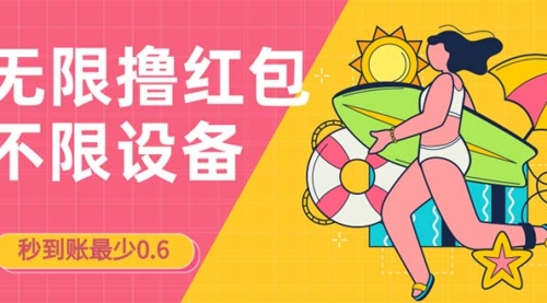 【副业项目7170期】撸红包一分钟0.6无脑操作一天保底利润200-网创财富岛