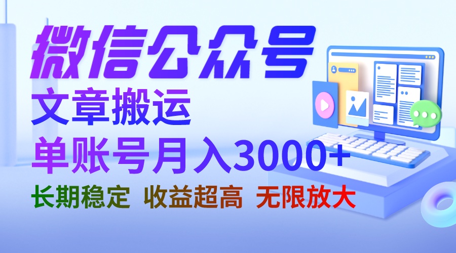 【副业项目6949期】微信公众号搬运文章单账号月收益3000+ 收益稳定 长期项目 无限放大-网创财富岛