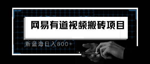 【副业项目6956期】8月有道词典最新蓝海项目，视频搬运日入800+-网创财富岛