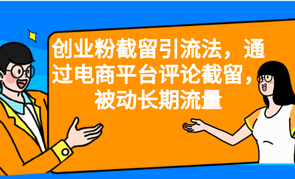 【副业项目6957期】创业粉截留引流法，通过电商平台评论截留，被动长期流量-网创财富岛