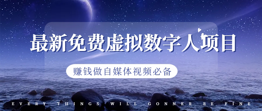 【副业项目6958期】最新免费虚拟数字人项目，赚钱做自媒体视频必备-网创财富岛