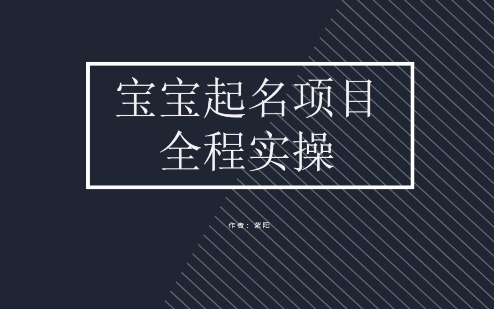 【副业项目6960期】拆解小红书宝宝起名虚拟副业项目，一条龙实操玩法分享-网创财富岛