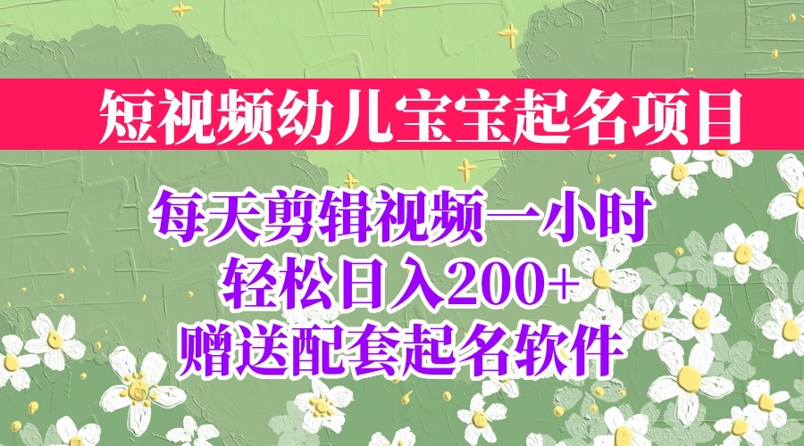 【副业项目6924期】短视频幼儿宝宝起名项目，全程投屏实操，赠送配套软件-网创财富岛