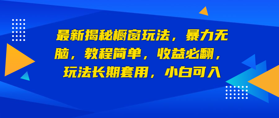 【副业项目6925期】最新揭秘橱窗玩法，暴力无脑，收益必翻，玩法长期套用，小白可入-网创财富岛