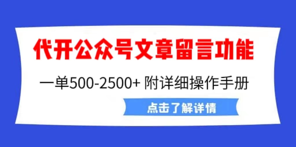 【副业项目6926期】外面卖2980的代开公众号留言功能技术， 一单500-25000+，附超详细操作手册-网创财富岛