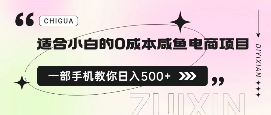 【副业项目6928期】适合小白的0成本咸鱼电商项目，一部手机，教你如何日入500+的保姆级教程-网创财富岛