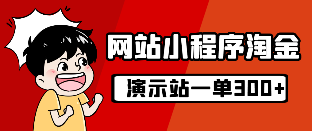 【副业项目7254期】源码站淘金玩法，20个演示站一个月收入近1.5W带实操-网创财富岛