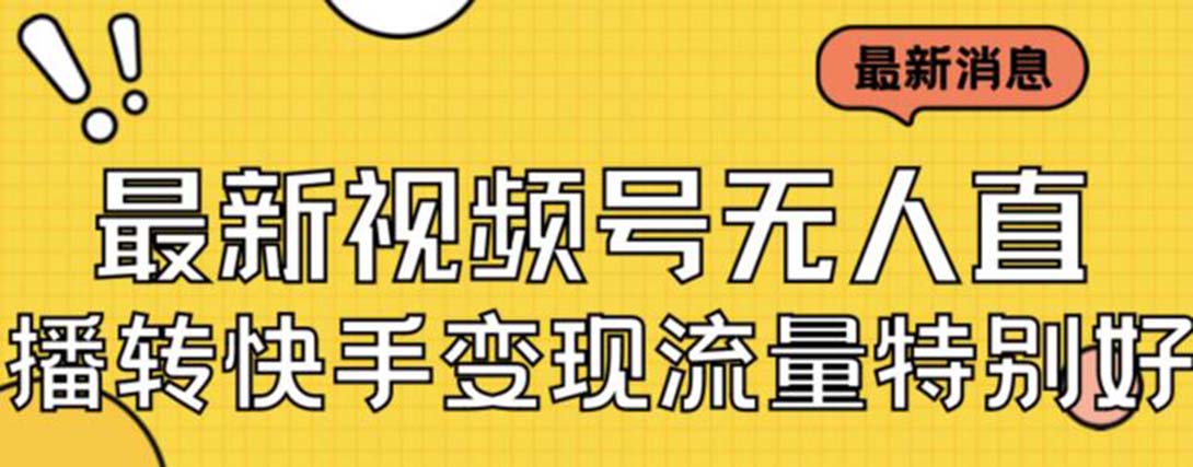 【副业项目7253期】视频号无人直播转快手变现美女玩法日入500+-网创财富岛