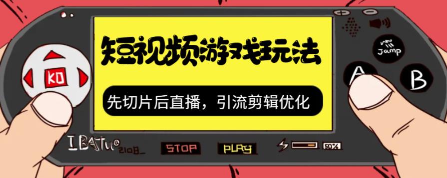 【副业项目7249期】抖音短视频游戏玩法，先切片后直播，引流剪辑优化，带游戏资源-网创财富岛