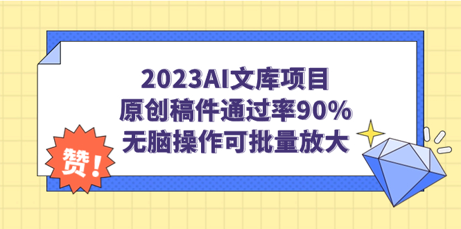 【副业项目7256期】2023AI文库项目，原创稿件通过率90%，无脑操作可批量放大-网创财富岛