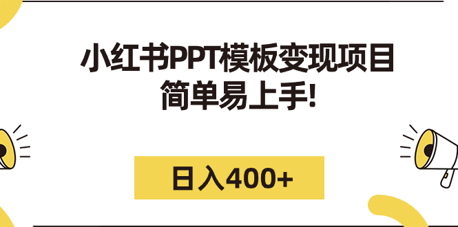【副业项目7277期】小红书PPT模板变现项目：简单易上手，日入400+（教程+226G素材模板）-网创财富岛