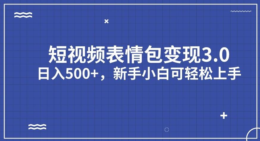 【副业项目7278期】短视频表情包变现项目3.0，日入500+，新手小白轻松上手【揭秘】-网创财富岛