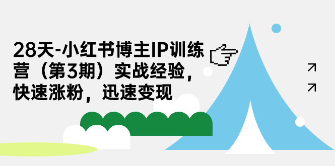 【副业项目7285期】28天-小红书博主IP训练营（第3期）实战经验，快速涨粉，迅速变现-网创财富岛