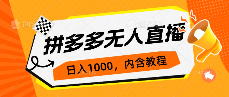 【副业项目7286期】拼多多无人直播不封号玩法，0投入，3天必起，日入1000+-网创财富岛