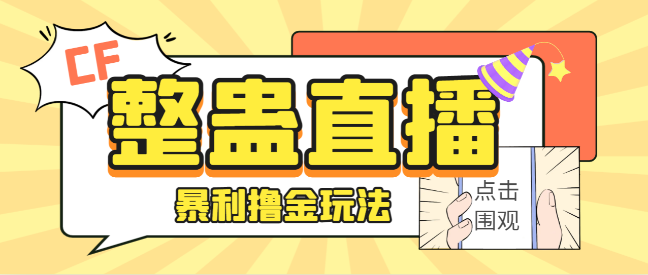 【副业项目7287期】外面卖988的抖音CF直播整蛊项目，单机一天50-1000+元【辅助脚本+详细教程】-网创财富岛