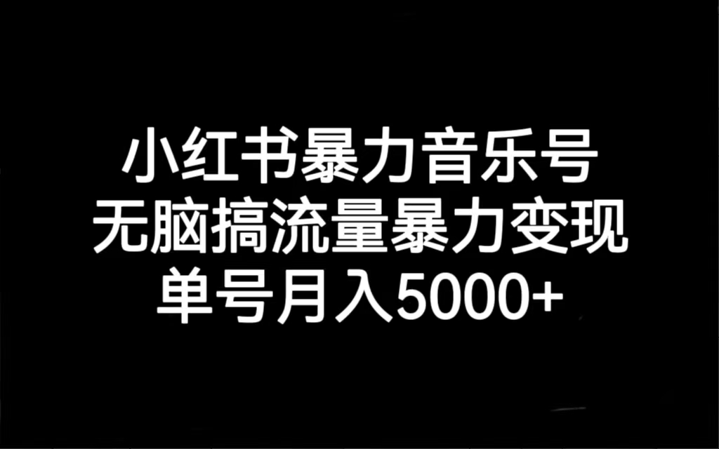 【副业项目7288期】小红书暴力音乐号，无脑搞流量暴力变现，单号月入5000+-网创财富岛