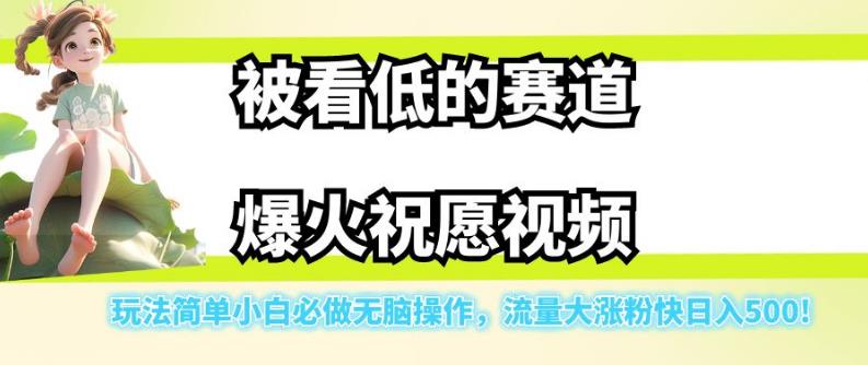 【副业项目7301期】被看低的赛道爆火祝愿视频，玩法简单小白必做无脑操作，流量大涨粉快日入500-网创财富岛