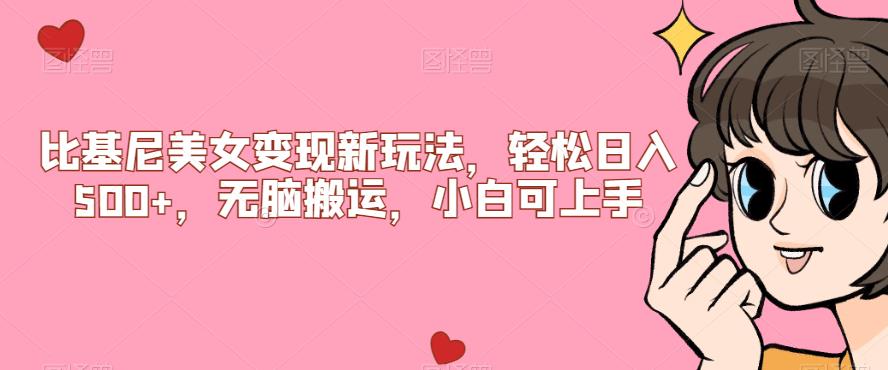 【副业项目7302期】比基尼美女变现新玩法，轻松日入500+，无脑搬运，小白可上手【揭秘】-网创财富岛