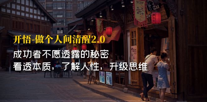 【副业项目7324期】开·悟-做个人间·清醒2.0 成功者不透露的秘密-网创财富岛