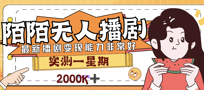 【副业项目7321期】外面售价3999的陌陌最新播剧玩法实测7天2K收益新手小白都可操作-网创财富岛