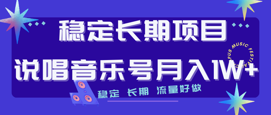 【副业项目7319期】长期稳定项目说唱音乐号流量好做变现方式多极力推荐！！-网创财富岛