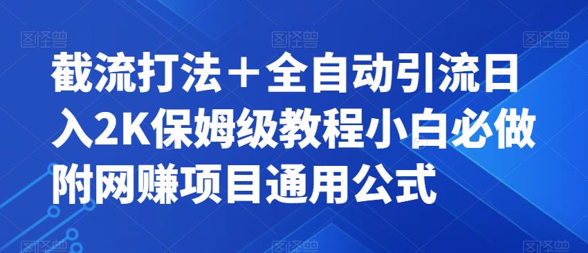 【副业项目7326期】截流打法＋全自动引流日入2K保姆级教程小白必做，附项目通用公式【揭秘】-网创财富岛