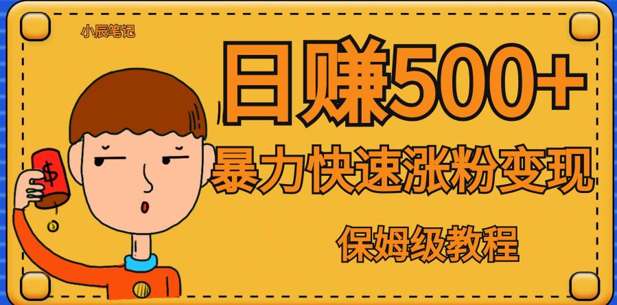 【副业项目7327期】全网首发！一天赚500+，暴力涨粉变现，毫无门槛有手机就行，可扩大【揭秘】-网创财富岛