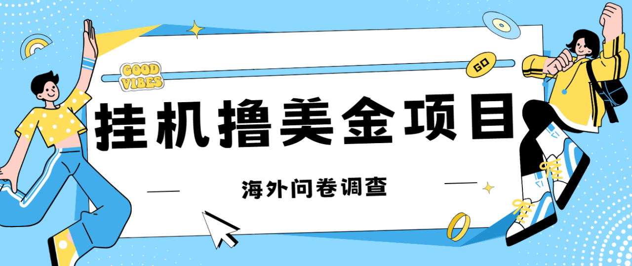 【副业项目7332期】最新挂机撸美金礼品卡项目，可批量操作，单机器200+【入坑思路+详细教程】-网创财富岛