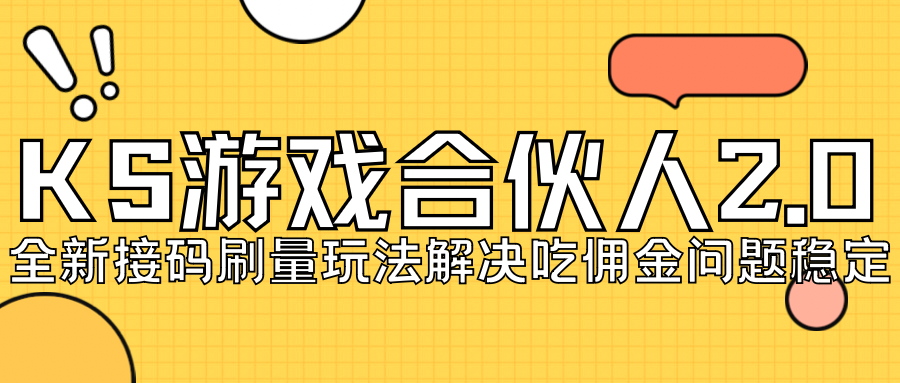 【副业项目7333期】KS游戏合伙人最新刷量2.0玩法解决吃佣问题稳定跑一天150-200接码无限操作-网创财富岛