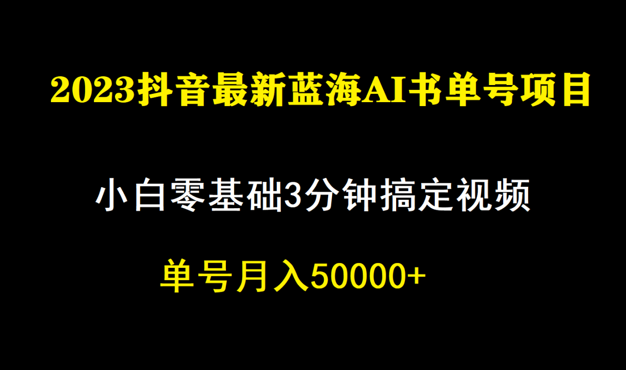 【副业项目7335期】一个月佣金5W，抖音蓝海AI书单号暴力新玩法，小白3分钟搞定一条视频-网创财富岛