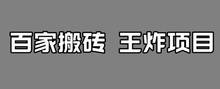 【副业项目7341期】百家最新搬运玩法，单号月入5000+【揭秘】-网创财富岛
