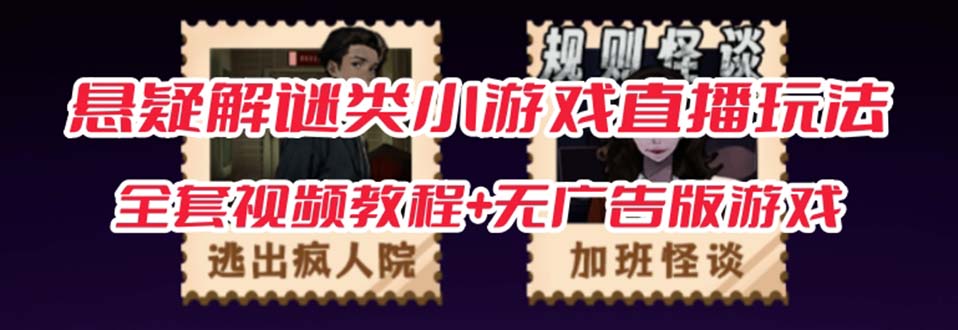 【副业项目7346期】抖音爆火的悬疑解谜小游戏【规则怪谈】无人直播玩法【教程+游戏+工具软件】-网创财富岛