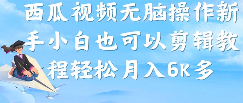 【副业项目7347期】西瓜视频搞笑号，无脑操作新手小白也可月入6K-网创财富岛