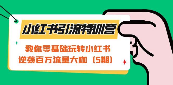 【副业项目7351期】小红书引流特训营-第5期：教你零基础玩转小红书，逆袭百万流量大咖-网创财富岛