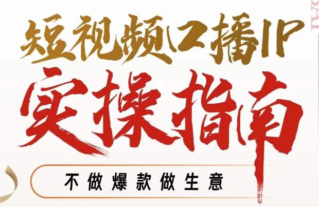 【副业项目7355期】周百见·短视频口播IP实操指南视频课，不做爆款做生意-网创财富岛