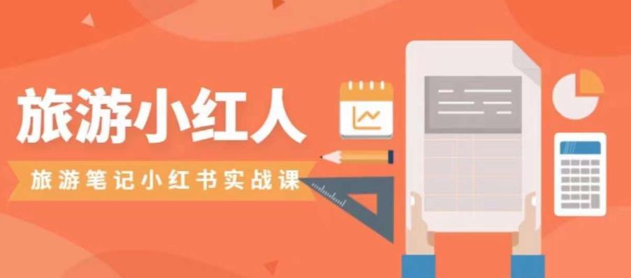 【副业项目7356期】旅游小红人旅游笔记小红书实战课，小红书旅游号实操攻略分享-网创财富岛