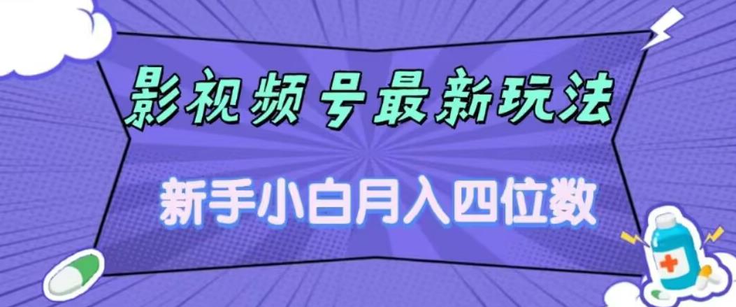 【副业项目7360期】影视号最新玩法，新手小白月入四位数，零粉直接上手【揭秘】-网创财富岛