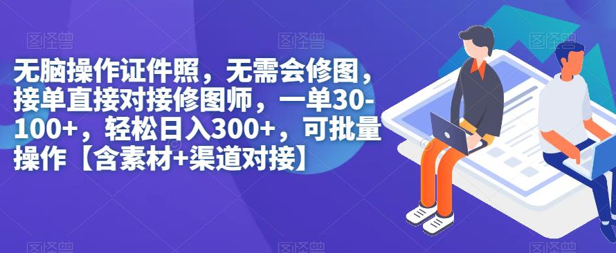 【副业项目7362期】无脑操作证件照，无需会修图，轻松日入300+，可批量操作【含素材+渠道对接】-网创财富岛