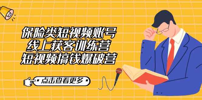 【副业7367期】保险类短视频账号线上获客训练营，短视频搞钱爆破营-网创财富岛